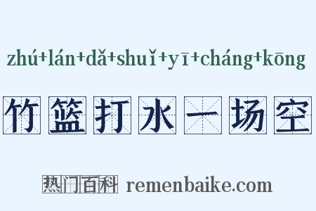 竹篮打水一场空是什么意思的图片
